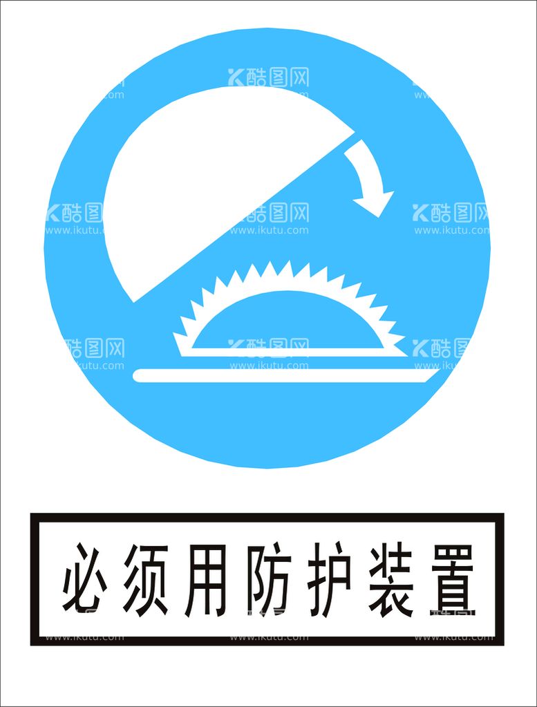 编号：20145710040849172497【酷图网】源文件下载-必须用防护装置