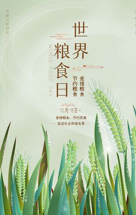 世界粮食日