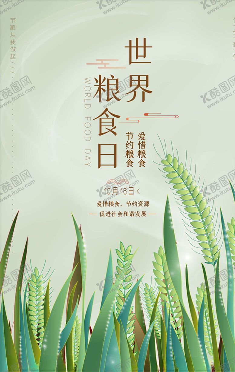编号：10759105101041531378【酷图网】源文件下载-世界粮食日