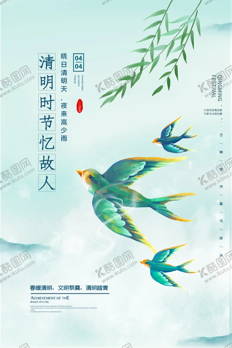编号：32491009200742352159【酷图网】源文件下载-清明节海报
