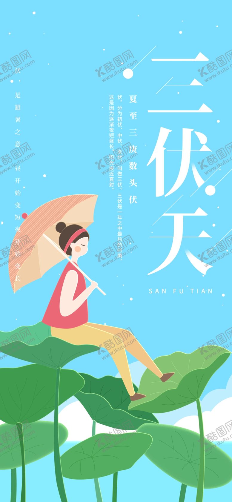 编号：98164705180709469077【酷图网】源文件下载-三伏天