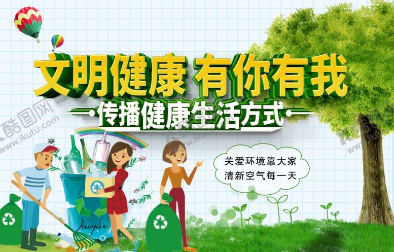 编号：69771410080932025976【酷图网】源文件下载-文明健康有你有我