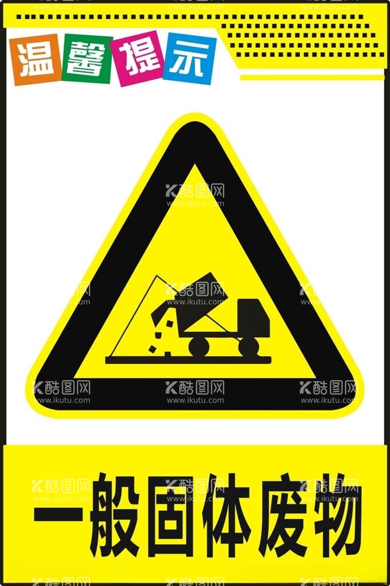 编号：30791012160608012752【酷图网】源文件下载-一般固体废物