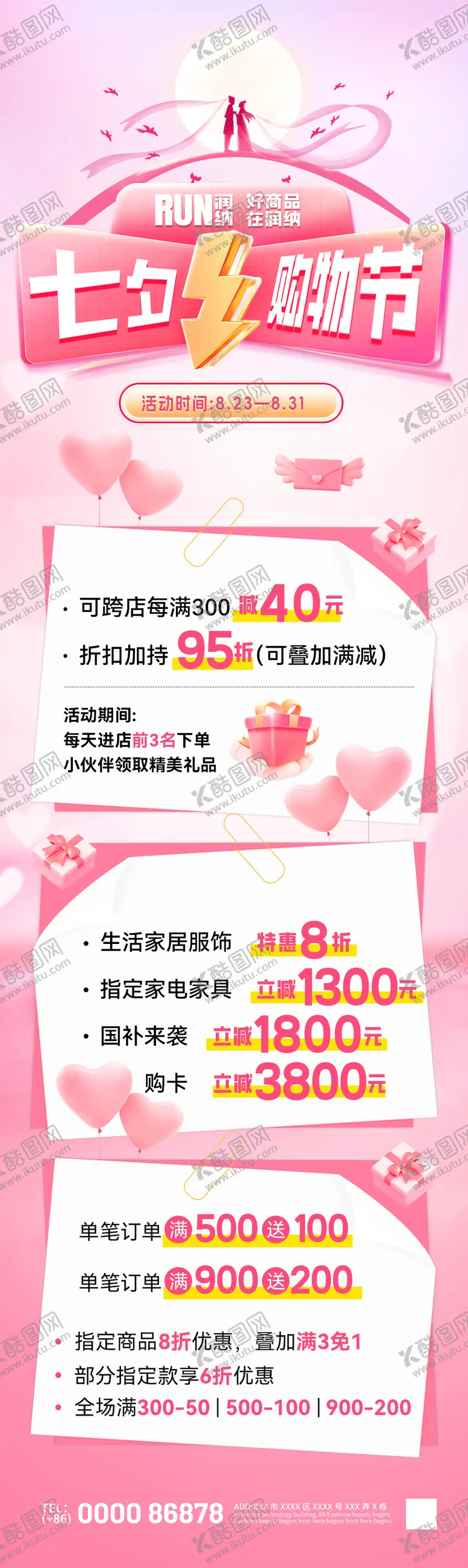 编号：82716310200504492052【酷图网】源文件下载-七夕情人节购物节活动福利海报