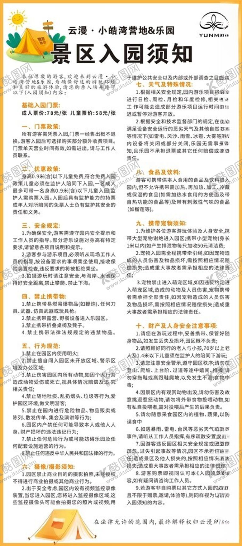 编号：54357502201848349498【酷图网】源文件下载-入园须知