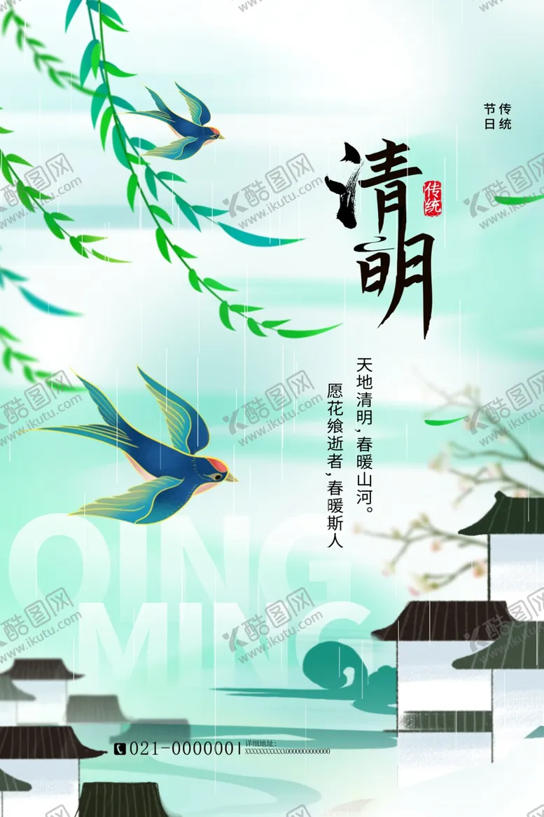 编号：95863302260432408869【酷图网】源文件下载-清明