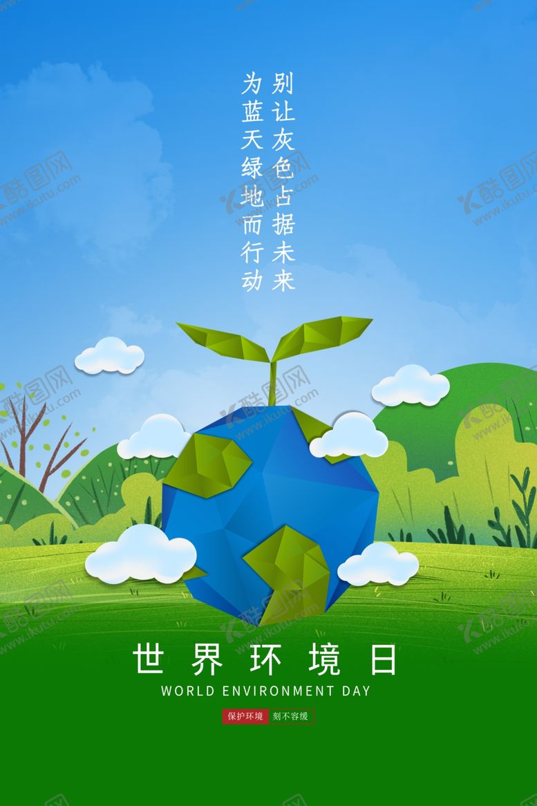 编号：97214609180714404258【酷图网】源文件下载-环境日