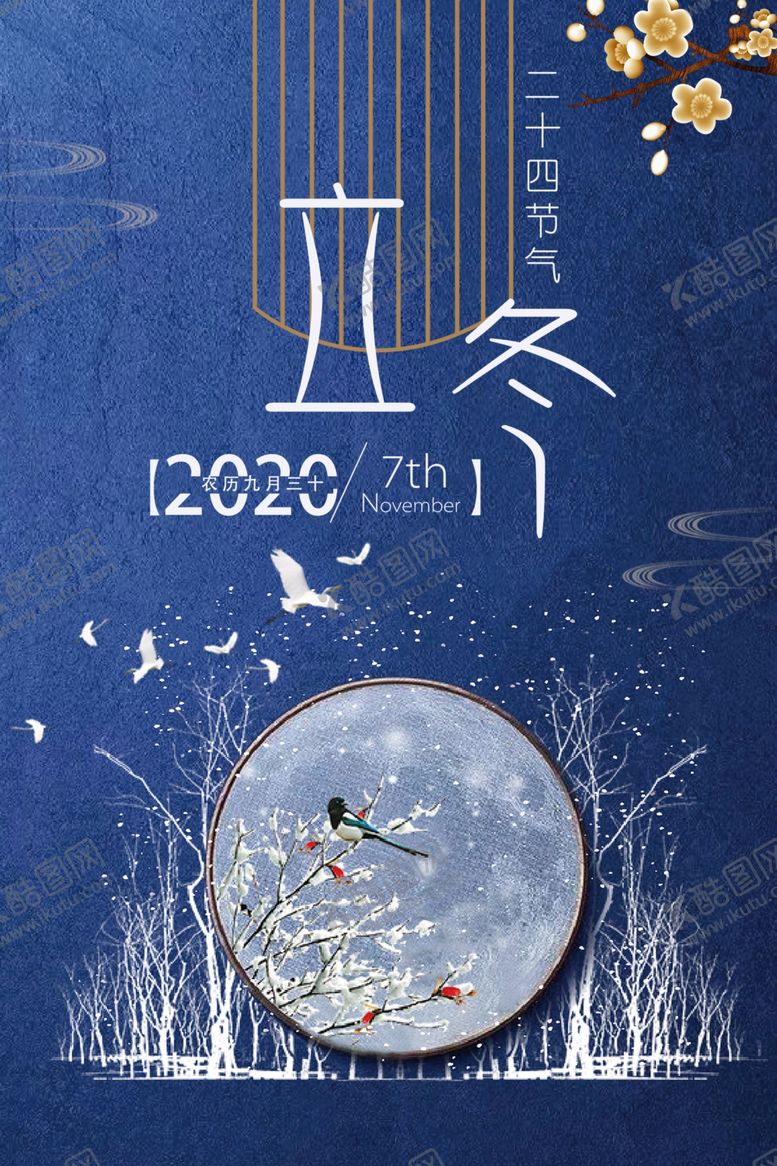 编号：73066805120552143401【酷图网】源文件下载-创意立冬宣传海报