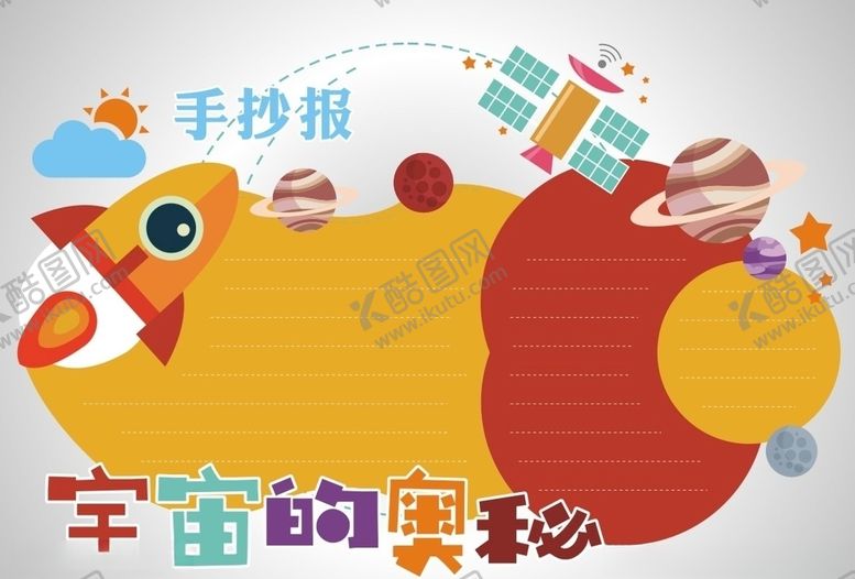 编号：67837710120927528016【酷图网】源文件下载-手抄报