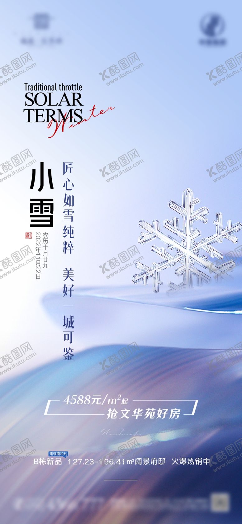 编号：16935901191034291248【酷图网】源文件下载-小雪节气海报