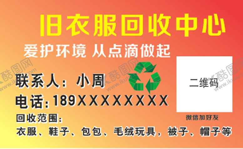 编号：65441210282307596312【酷图网】源文件下载-回收旧衣服