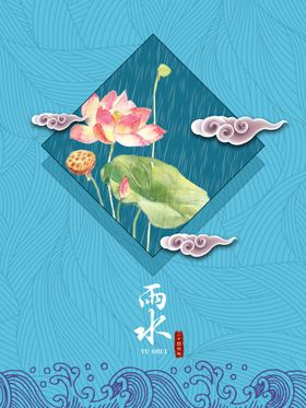 雨水海报