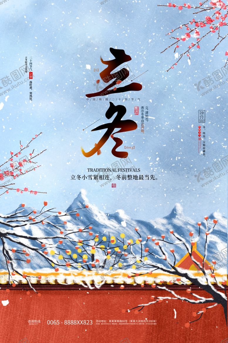 编号：53865406281710083103【酷图网】源文件下载-立冬海报