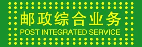 邮政