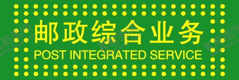 编号：85108809290241355437【酷图网】源文件下载-邮政