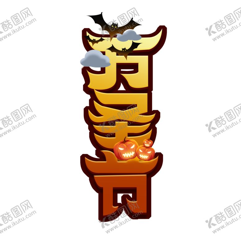 编号：35234710231649278627【酷图网】源文件下载-万圣节主题