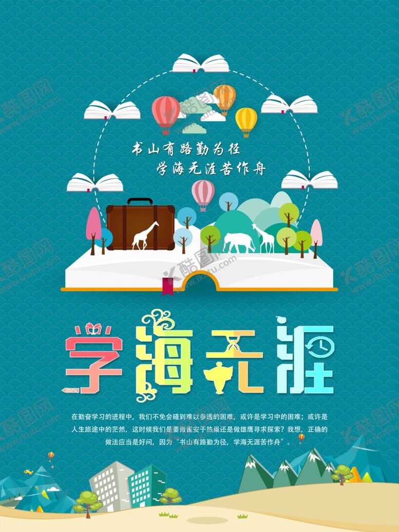 编号：10527605181840575955【酷图网】源文件下载-学海无涯