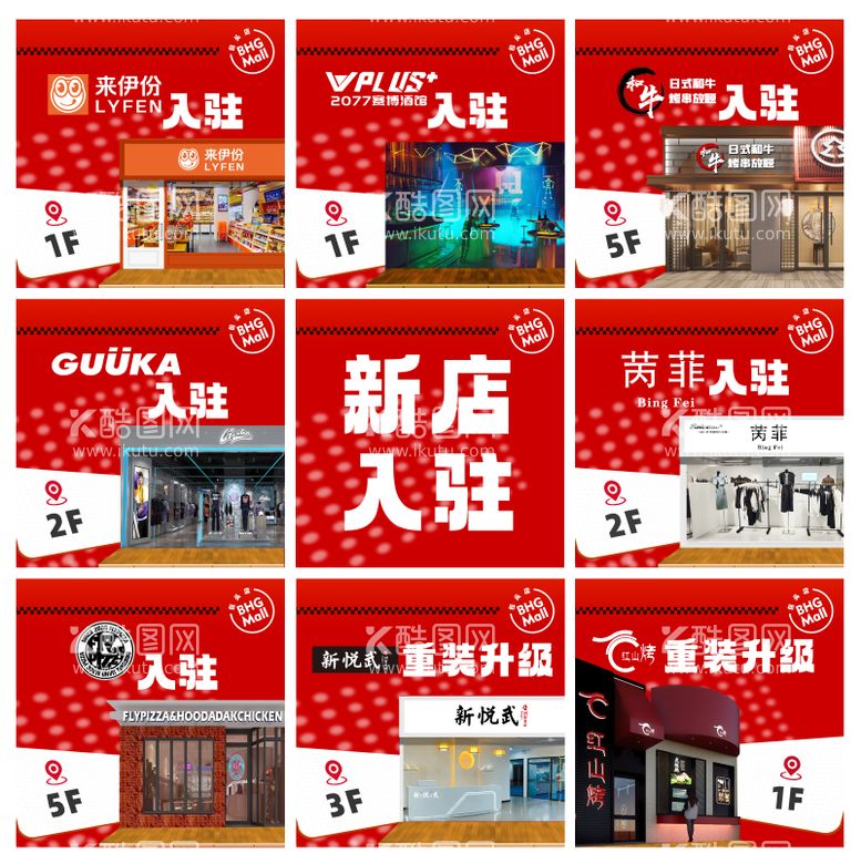 编号：86592411221059536510【酷图网】源文件下载-新店入驻九宫格