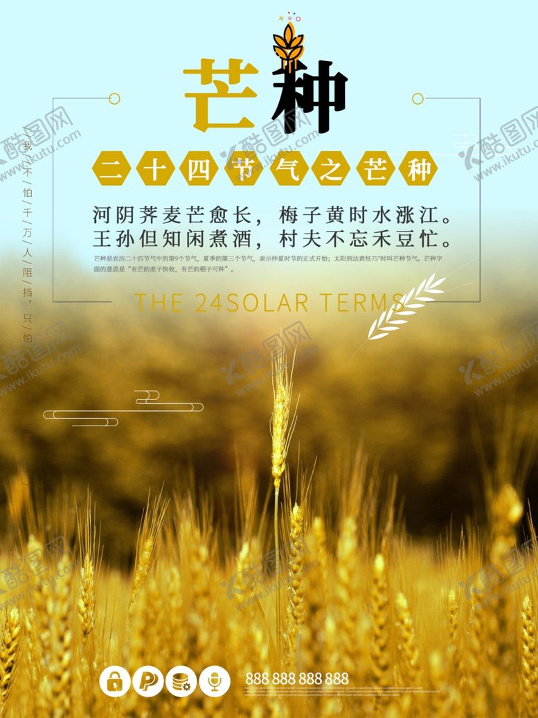 编号：85876106260249142079【酷图网】源文件下载-芒种海报