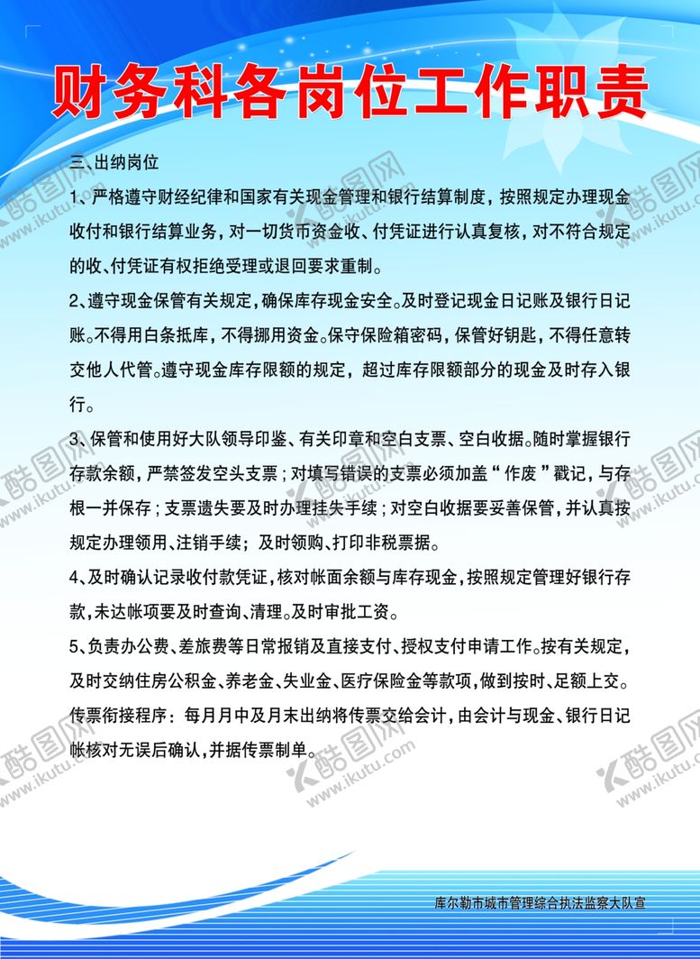 编号：26882210142130522192【酷图网】源文件下载-财务科各岗位工作职责