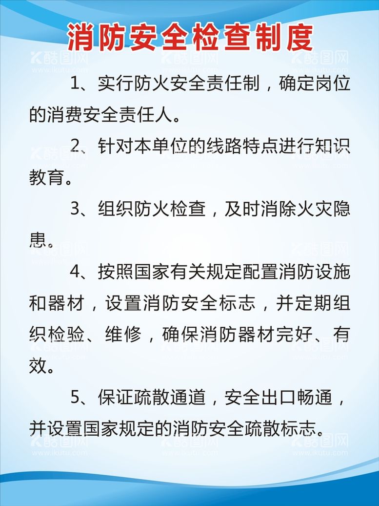 编号：43255312222037229224【酷图网】源文件下载-消防安全检查制度