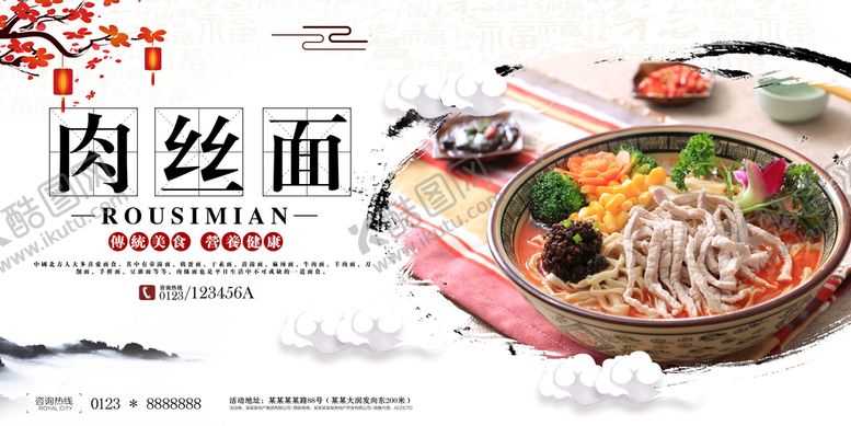 编号：12834009201938075627【酷图网】源文件下载-肉丝面展板