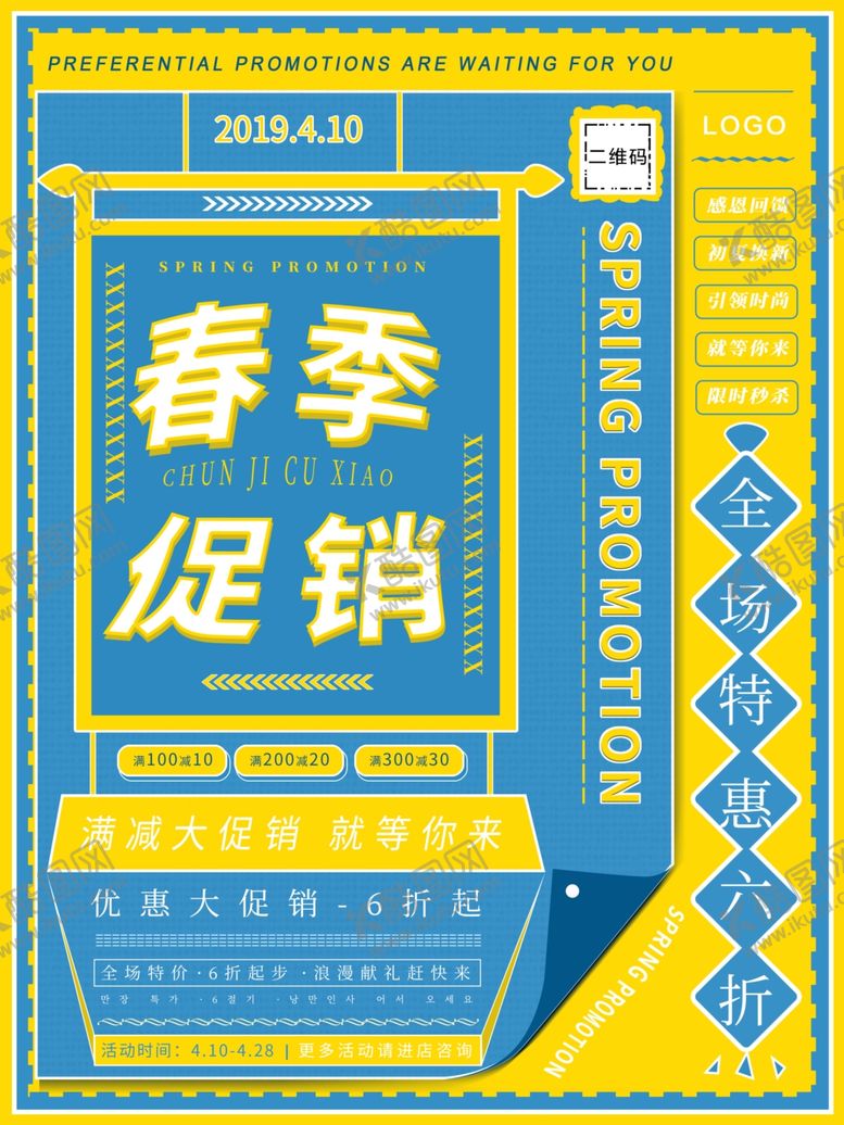 编号：77908706300750353793【酷图网】源文件下载-春季促销