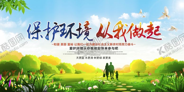 编号：34101110082229375770【酷图网】源文件下载-保护环境公益社会宣传展板素材