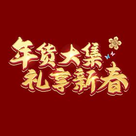 恭贺新年字体