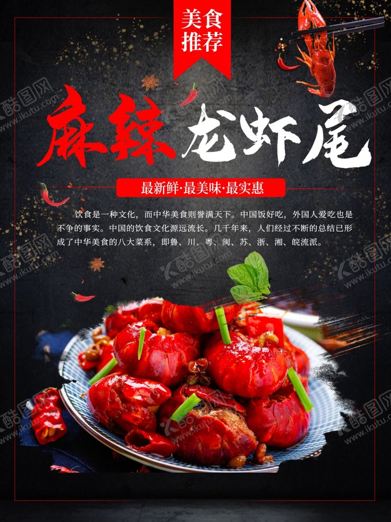 编号：62269110310226568045【酷图网】源文件下载-麻辣龙虾尾