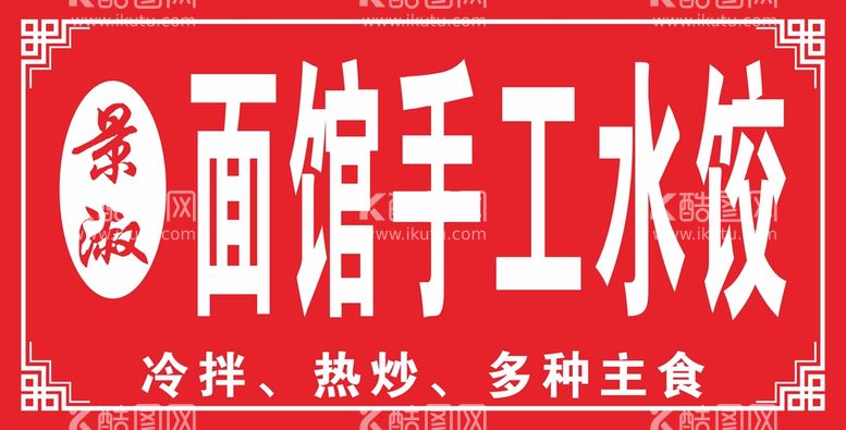 编号：95085311161727394305【酷图网】源文件下载-面馆门头