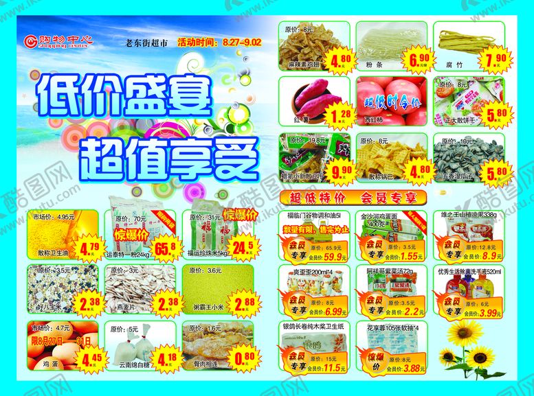 编号：17938209130202158716【酷图网】源文件下载-超市彩页