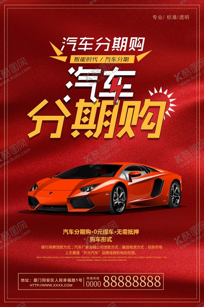 编号：42059809181955556635【酷图网】源文件下载-汽车分期购