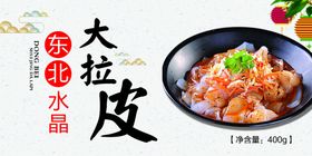 东北大拉皮