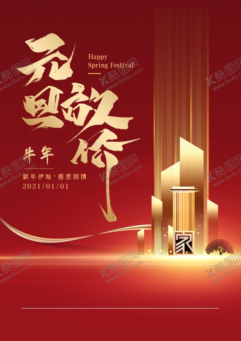 编号：96638503291648063777【酷图网】源文件下载-元旦元旦海报元旦快乐