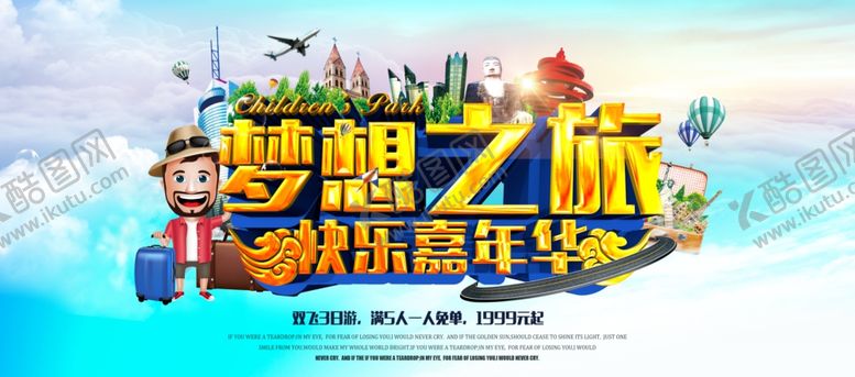 编号：17795509090859331175【酷图网】源文件下载-梦想之旅旅游海报