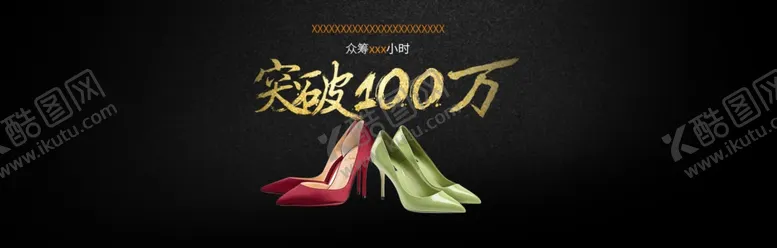 编号：61305803241831095681【酷图网】源文件下载-众筹突破海报