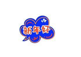 新年卡通手举牌