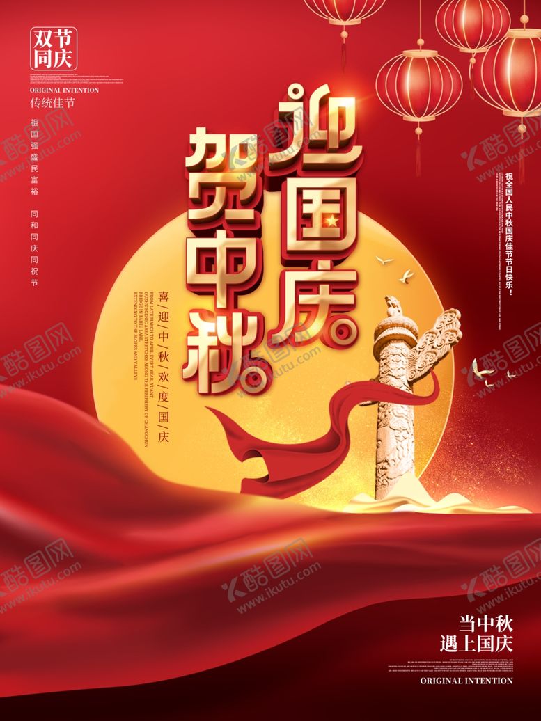 编号：59192406190742476994【酷图网】源文件下载-喜庆简约中国风贺中秋迎国庆节日