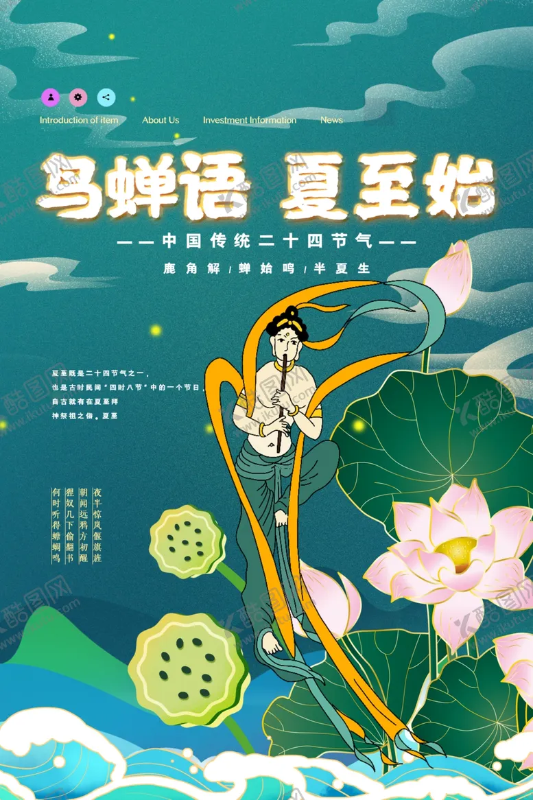 编号：76060812172342584625【酷图网】源文件下载-夏至海报