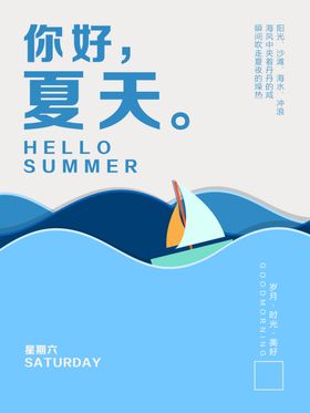 你好夏天星期六