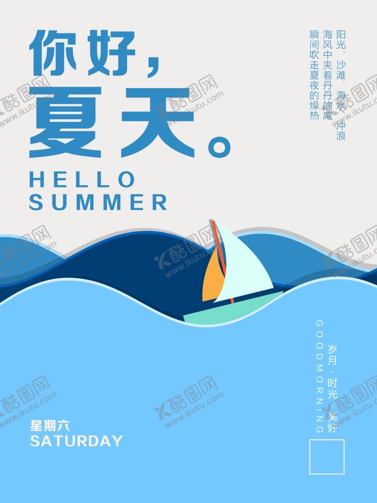 编号：44025910211736404636【酷图网】源文件下载-你好夏天星期六