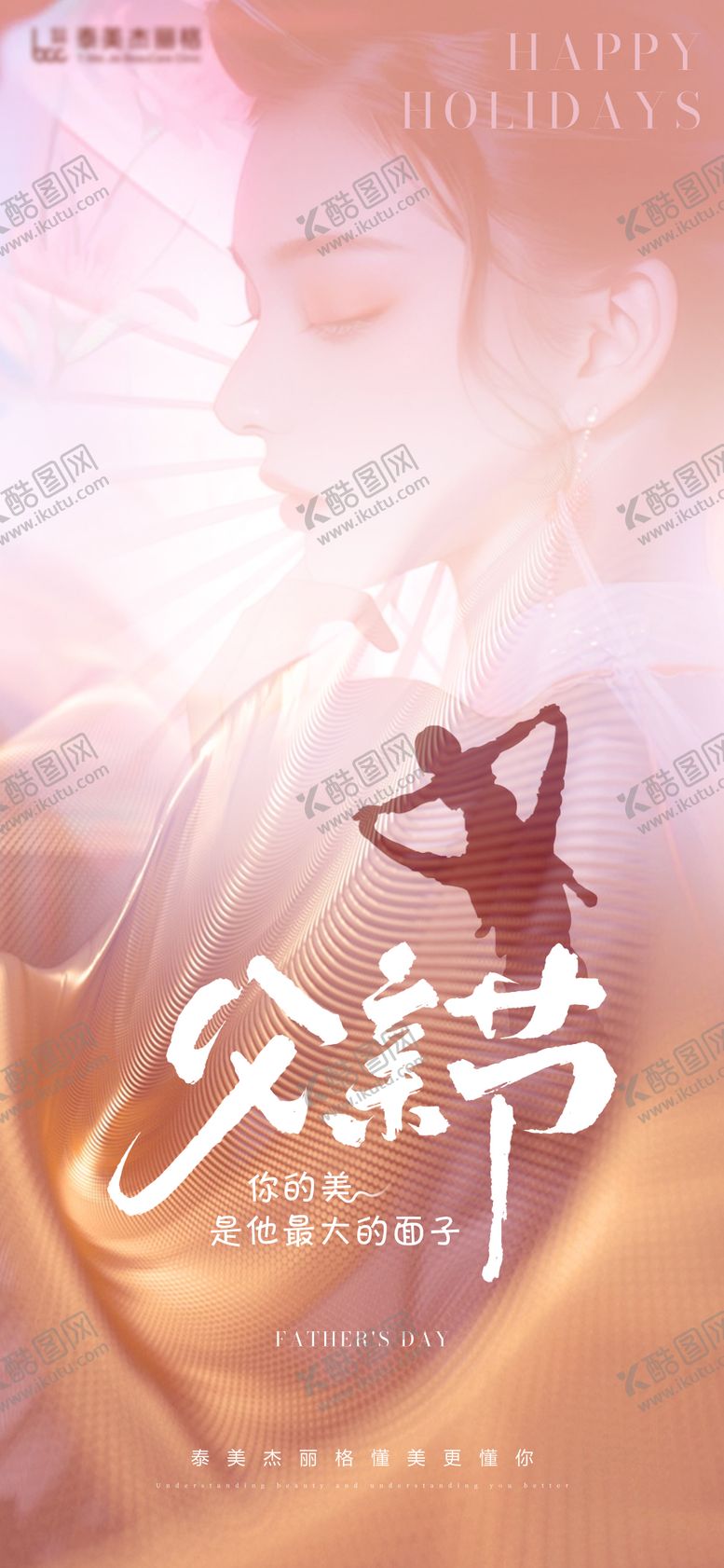 编号：99708312011259462364【酷图网】源文件下载-医美父亲节海报