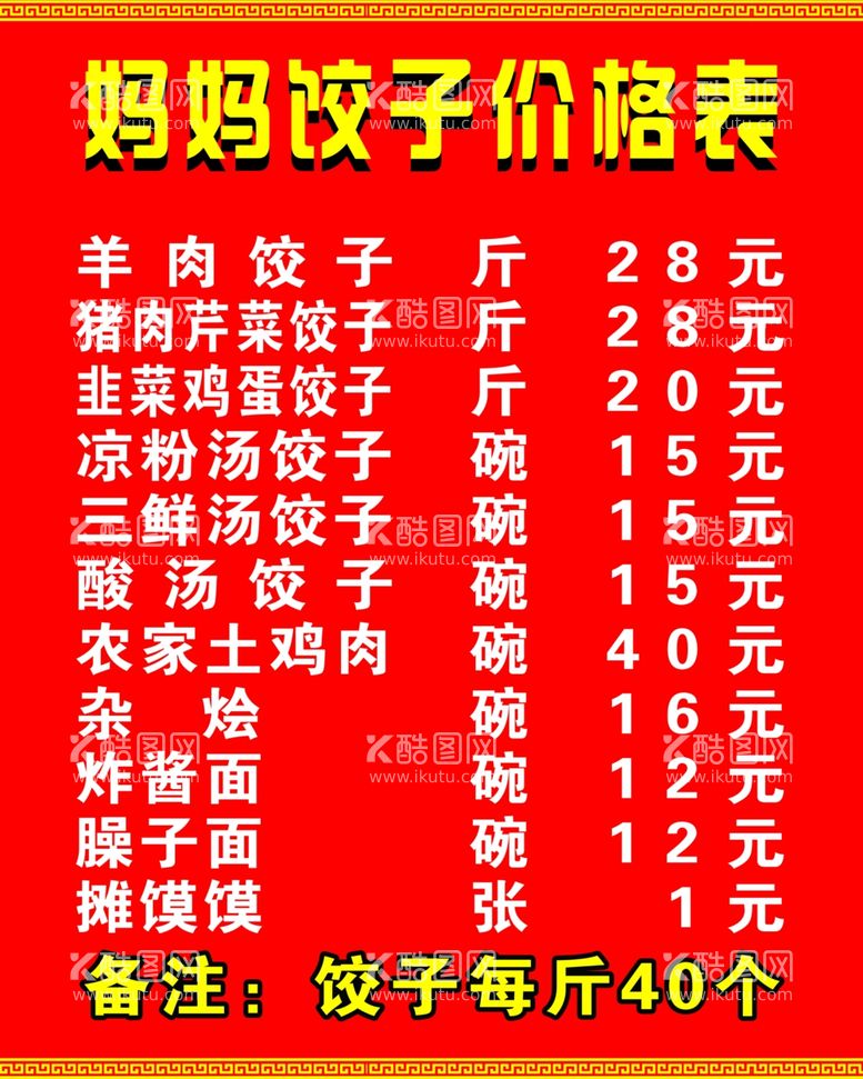 编号：47667811260100225505【酷图网】源文件下载-饺子馆菜单