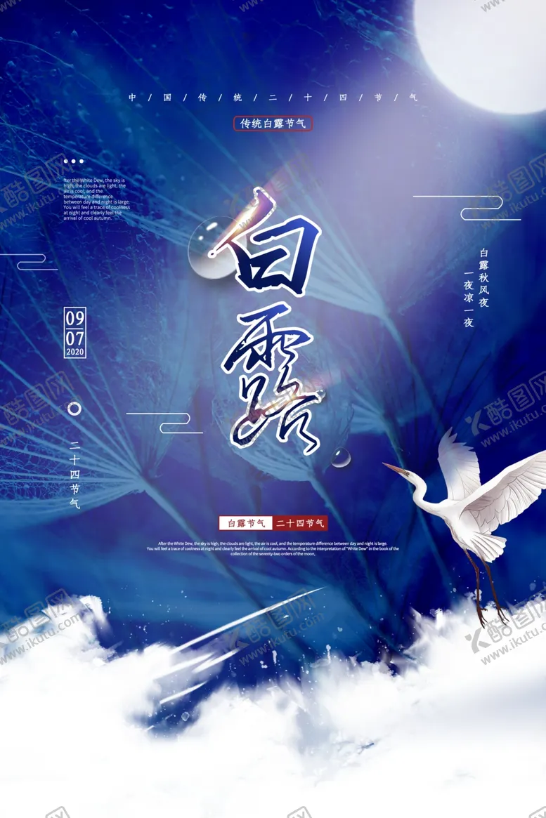 编号：37137109281004199356【酷图网】源文件下载-白露节气活动宣传海报素材