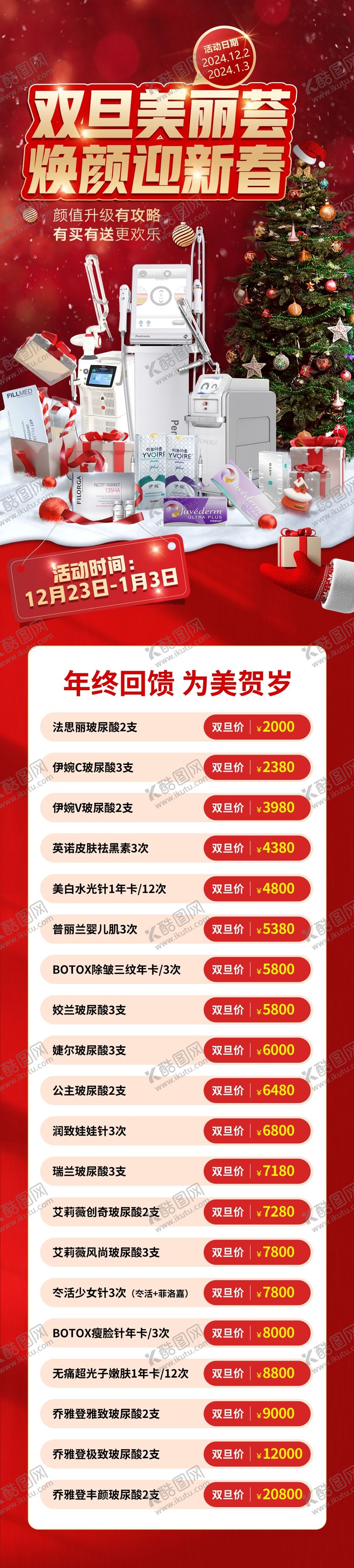 编号：75452001240100354092【酷图网】源文件下载-双旦美丽荟医美长图
