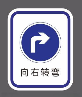 道路交通标识右转弯