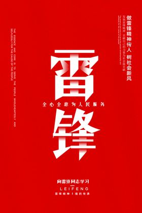 雷锋