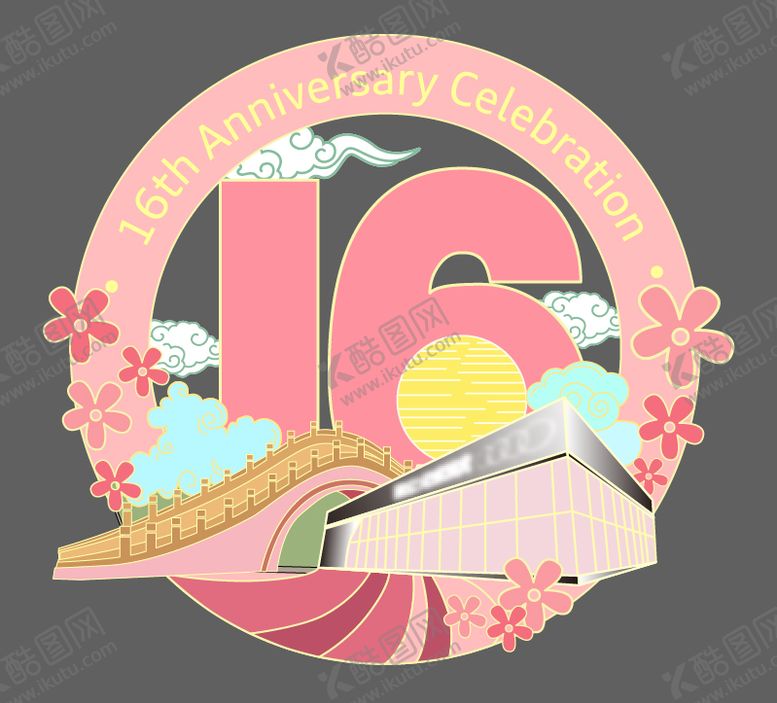 编号：98263603092056536238【酷图网】源文件下载-16周年庆冰箱贴