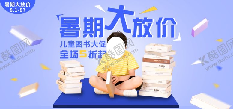 编号：94331207121354108974【酷图网】源文件下载-暑期大放价